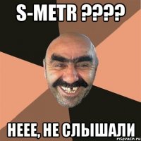 S-METR ???? Неее, не слышали