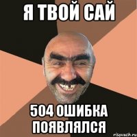 я твой сай 504 ошибка появлялся