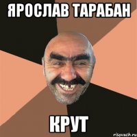 Ярослав Тарабан Крут