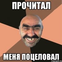 прочитал меня поцеловал