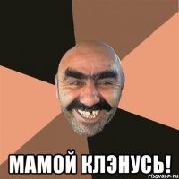  Мамой клэнусь!