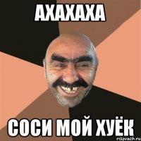 ахахаха соси мой хуёк