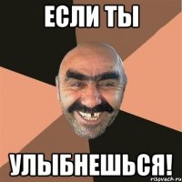 Если ты улыбнешься!