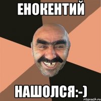 енокентий нашолся:-)