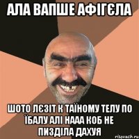 ала вапше афігєла шото лєзіт к таїному телу по їбалу алі нааа коб не пизділа дахуя