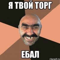 я твой торг ебал