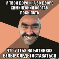 Я твой дорожка во дворе химический состав посыпать Что у тебя на ботинках белые следы оставаться