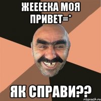 Жеееека моя привет=* Як справи??