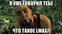 Я уже говорил тебе что такое Lmax?