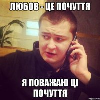 Любов - це почуття Я поважаю ці почуття
