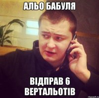 Альо бабуля Відправ 6 вертальотів