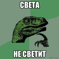 Света Не светит