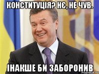 КОНСТИТУЦІЯ? НЄ, НЕ ЧУВ. ІНАКШЕ БИ ЗАБОРОНИВ