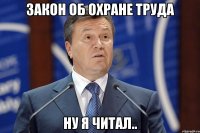 Закон об охране труда Ну я читал..