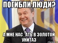 ПОГИБЛИ ЛЮДИ? А МНЕ НАС_АТЬ В ЗОЛОТОЙ УНИТАЗ