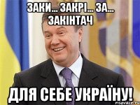 заки... закрі... за... закінтач для себе Україну!