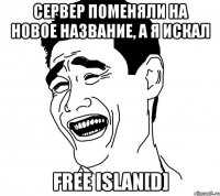 Сервер поменяли на новое название, А я искал Free islan[D]