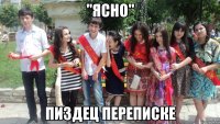 ''Ясно'' Пиздец переписке