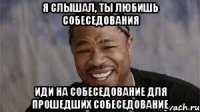Я СЛЫШАЛ, ТЫ ЛЮБИШЬ СОБЕСЕДОВАНИЯ ИДИ НА СОБЕСЕДОВАНИЕ ДЛЯ ПРОШЕДШИХ СОБЕСЕДОВАНИЕ