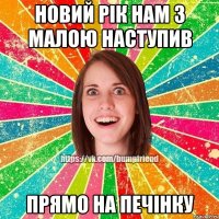 новий рік нам з малою наступив прямо на печінку