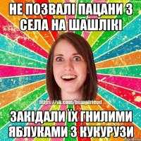 не позвалі пацани з села на шашлікі закідали їх гнилими яблуками з кукурузи