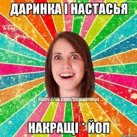 Даринка і Настасья Накращі * ЙоП