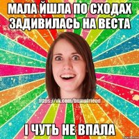 мала йшла по сходах задивилась на веста і чуть не впала