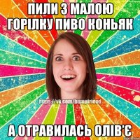 Пили з малою горілку пиво коньяк а отравилась олів’є