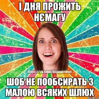 і дня прожить нємагу шоб не пообсирать з малою всяких шлюх