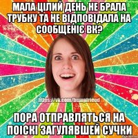 МАЛА ЦІЛИЙ ДЕНЬ НЕ БРАЛА ТРУБКУ ТА НЕ ВІДПОВІДАЛА НА СООБЩЕНІЄ ВК? ПОРА ОТПРАВЛЯТЬСЯ НА ПОІСКІ ЗАГУЛЯВШЕЙ СУЧКИ