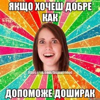 якщо хочеш добре как допоможе доширак