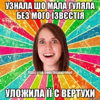 УЗНАЛА ШО МАЛА ГУЛЯЛА БЕЗ МОГО ІЗВЄСТІЯ УЛОЖИЛА ЇЇ С ВЕРТУХИ
