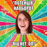 "потенція" наоборот "яіц нет, оп!"