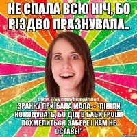Не спала всю ніч, бо Різдво празнувала.. зранку приїбала мала: - "Пішли колядувать, бо дід в баби гроші похмелиться забере і нам не оставе!"