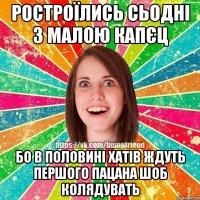 ростроїлись сьодні з малою капєц бо в половині хатів ждуть першого пацана шоб колядувать