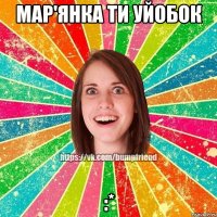 Мар'янка ти уйобок :*