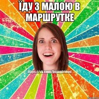 Їду з малою в маршрутке 