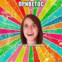 Приветос 