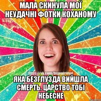 мала скинула мої неудачні фотки коханому яка безглузда вийшла смерть. царство тобі небесне