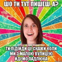 Шо ти тут пишеш, а? ти підійди це скажи коли ми з малою вулицею йдемо,падлюка