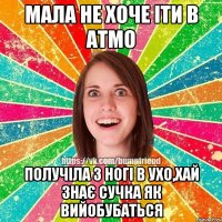 мала не хоче іти в атмо получіла з ногі в ухо,хай знає сучка як вийобубаться