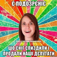 є подозрєніє шо сніг спиздили і продали наші дєпутати
