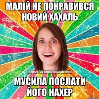 малій не понравився новий хахаль мусила послати його нахер
