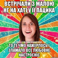 Встрічали з малою НГ на хаті у її пацика то те чмо нажерлось і зламало все любовне настроєніє