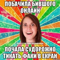 ПОБАЧИЛА БИВШОГО ОНЛАЙН ПОЧАЛА СУДОРОЖНО ТИКАТЬ ФАКИ В ЕКРАН