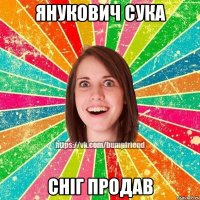янукович сука сніг продав