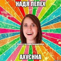 Надя Лепех Ахуєнна