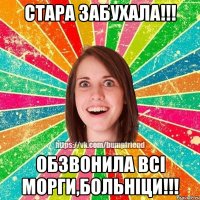 СТАРА ЗАБУХАЛА!!! ОБЗВОНИЛА ВСI МОРГИ,БОЛЬНIЦИ!!!