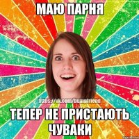 Маю парня Тепер не пристають чуваки