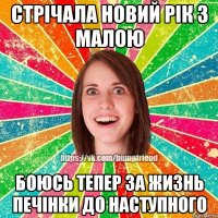 стрічала новий рік з малою боюсь тепер за жизнь печінки до наступного